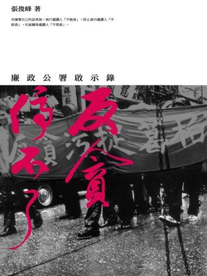 cover image of 反貪停不了&#8212;廉政公署啟示錄
